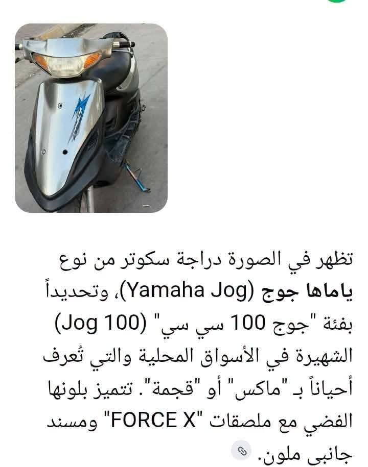 سعره 600 بيه مجال مكان دراجة كركوك حي عسكري قريب جامع معراج لاستفسار 📞 اتصل ع رقم ***********

نص مكتوب في الصور:
- تظهر في الصورة دراجة سكوتر من نوع ياماها جوج (Yamaha Jog)، وتحديداً بفئة "جوج 100 سي سي" (Jog 100) الشهيرة في الأسواق المحلية والتي تُعرف أحياناً بـ "ماكس" أو "قجمة". تتميز بلونها الفضي مع ملصقات "FORCE X" ومسند جانبي ملون.
