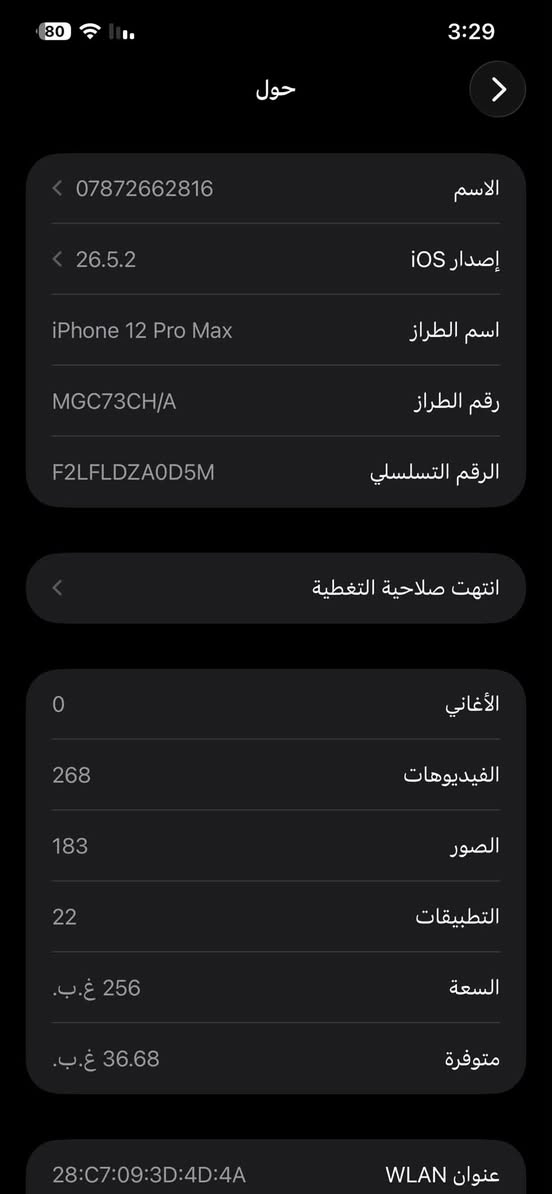 12 برو ماكس مكاني بغداد مشاهده كلشي موضح بالصور سعر 500

نص مكتوب في الصور:
- حول الاسم *********** إصدار iOS 26.5.2 اسم الطراز iPhone 12 Pro Max رقم الطراز MGC73CH/A الرقم التسلسلي F2LFLDZA0D5M انتهت صلاحية التغطية الأغاني 0 الفيديوهات 268 الصور 183 التطبيقات 22 السعة 256 غ.ب. متوفرة 36.68 غ.ب. عنوان WLAN 28:C7:09:3D:4D:4A
- حالة البطارية والشحن كما هو الحال مع البطاريات القابلة لإعادة الشحن، بطارية الهاتف قابلة للاستهلاك وتصبح أقل فاعلية مع الوقت. معرفة المزيد... الحد الأقصى للقدرة 84% هذا قياس لقدرة البطارية مقارنة بقدرتها عندما كانت جديدة. قد تتسبب القدرة المنخفضة بتقليل ساعات الاستخدام بين عملية الشحن والأخرى. أقصى قدرة للأداء ستساعد الأنظمة المضمنة في النظام والمكونات في تخفيف آثار الأداء التي قد تلاحظها أثناء التقدم الكيميائي في عمر بطارية iPhone. شحن البطارية المحسن للحد من استنزاف عمر البطارية، يتعلم ال iPhone من عادات الشحن اليومية، بحيث ينتظر ولا يتجاوز 80% حتى يحين موعد حاجتك إلى استخدامه.