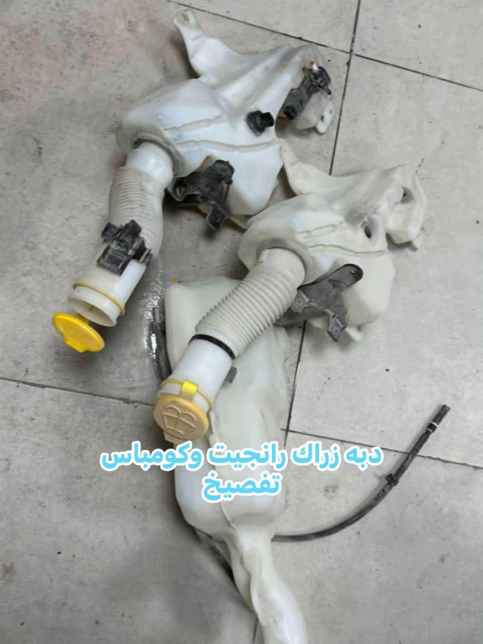 جديـــــــــــــــــــدنـــــــــــــــــــــــــــــــــــا⚫️💯⚪️
اهلا بكم في المجمع الامريكي 🚘🏎🚙🚗
يتوفر مواد جيب رانجيت 
يتوفر محرك 2400 
يتوفر كمبريسر 
بنيد جيب رانجيت تفصيخ وتجاري 
دبل امامي فور /وتو ويل 
شمعات 
بطانه تاير 
بدنه رانجيت 
هلال جاملغ امامي  مع كلبسات وخلفي 
لايت عادي ولايت Xولايت شكل جديد 
بك لايت شكل جديد وقديم 
حشوه شباك 
شباك اسفل 
نيكل شباكً
دبه ماي اصلي وتجاري 
راديتر ماء 
راديتر تبريد 
مروحه اصلي وتايوان 
طبلهً اسفل 
اصطاب اكسل امامي 
فسفوره جاملغ ام كلوب وعادي 
ماسكات اماميه 
بروجكترات 
اشاره دعاميهً 
كفر كشاف 
كفر ايرباكً 
كشر دعاميه امامي شكل 2018 /2020
لحيه شكل قديم وشكل جديد 2018/2020
بك لايت خلفي عادي وشكل جديد 
مرايا جانبيه اشاره 
جاملغ اسود خام 
بنله راديتر 
شوته
درع مكينه 
خرطوم 
فسفوره خلفيه 
فيتم دبسوان ضمان 
دسكات اماميه خلفيه 
حساس صالنصه 
يوجد خدمة 🚚توصيل داخل بغداد و المحافظات كافة .
للاستفسار الاتصال على رقم الهاتف 
☎️☎️☎️☎️☎️☎️***********
***********
شارع مطار المثنى قرب حلويات الخاصكي مجمع الامريكي 
يفتح المجمع الساعة 8 صباحا ولغاية الساعة 5 مساءا

نص مكتوب في الصور:
- مبخره تفصيخ حديث
- مجمع الامريكي
- المجمع الامريكي للادوات الاحتياطية
- مستعمل - اصلي وتجاري
- بغداد شارع مطار المثنى - قرب حلويات الخاصكي
- *********** للمستعمل
- *********** للجديد الاصلي و التجاري
- عطسه جیب رانجیت
- دبه زراك رانجيت وكومباس تفصيخ
- رادیتر گیر رانجیت