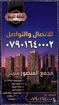 ٢٣٩،٥متر • اطلالة المنصور • ٤ غرف نوم