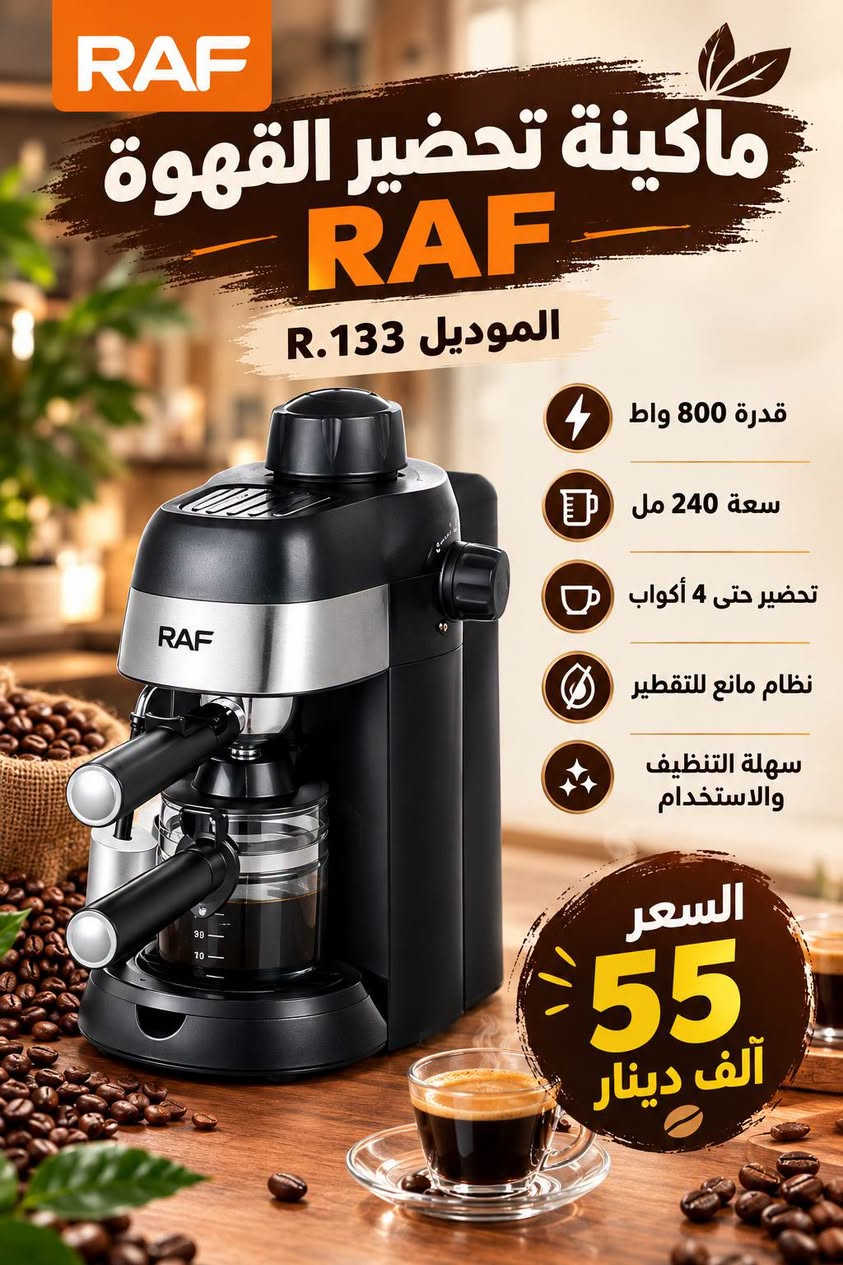 مكنسة Bihart • ماكينة قهوة RAF • طباخ غاز متنقل