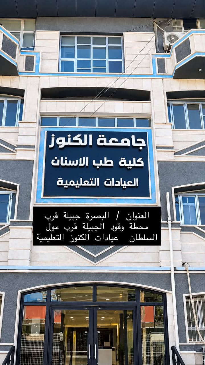 علاج اسنان مجاني • الجبيلة البصرة • عيادات الكنوز