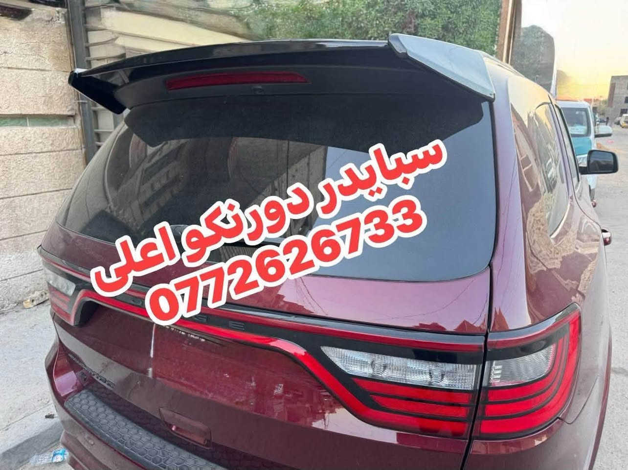 كماليات دورنكو 
- لحية امامية srt
- لحية امامية helicat
-دوسات ترحيب دورنكو 
- دفيوزر خلفي نفخ لامع وطافي 
- سبايدر وسطي لامع 
- سبايدر اعلى بلادي لامع 
- كفر بك لايت سموك 
- راس صالنصة تركيب فوق البلادي كاربون فايبر 
-حلقات تحكمات لونين 
- لد بنيد 
- واقيات طين بلادية 
- مطريات دورنكو 6 قطع و 4 قطع 
توصيل لجميع المحافظات 
***********

نص مكتوب في الصور:
- لحية هليكات
- دورنكو
- كفر مرايا باتمان ***********
- قطع دوج دورنکو ***********
- سبايدر دور تكو اعلى 0772626733
- مطريات دورنگو 6 قطع
- واقية طين قالب بلادي ***********
- سبايدر دورنكو ***********
- مطريات دورنگو