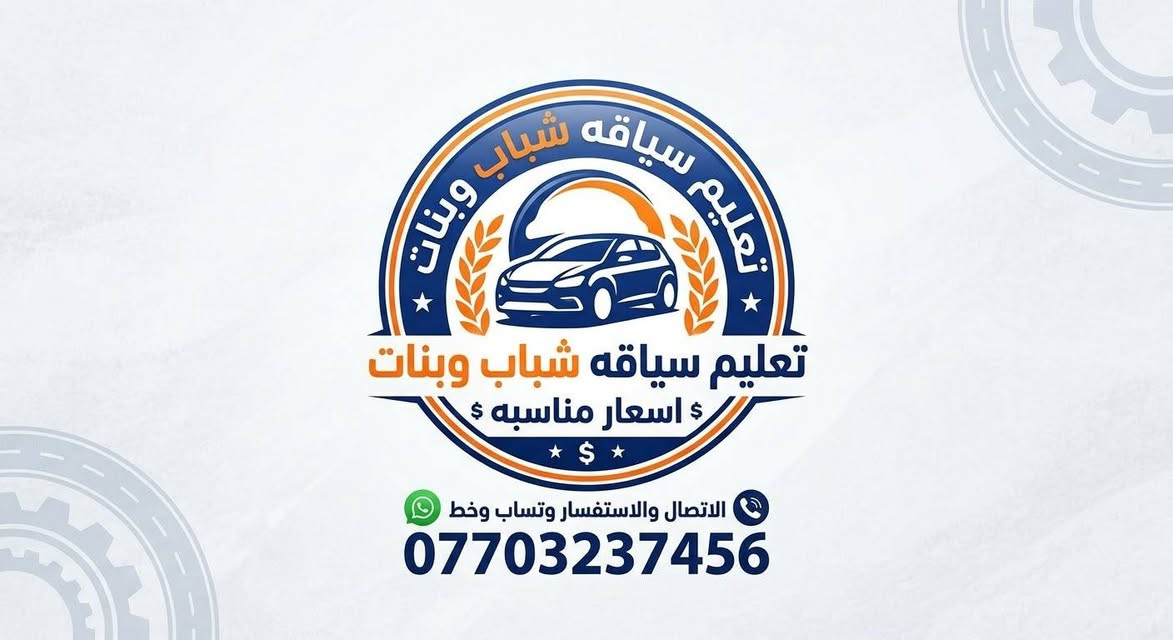 تعليم سياقة • البصرة • شباب وبنات