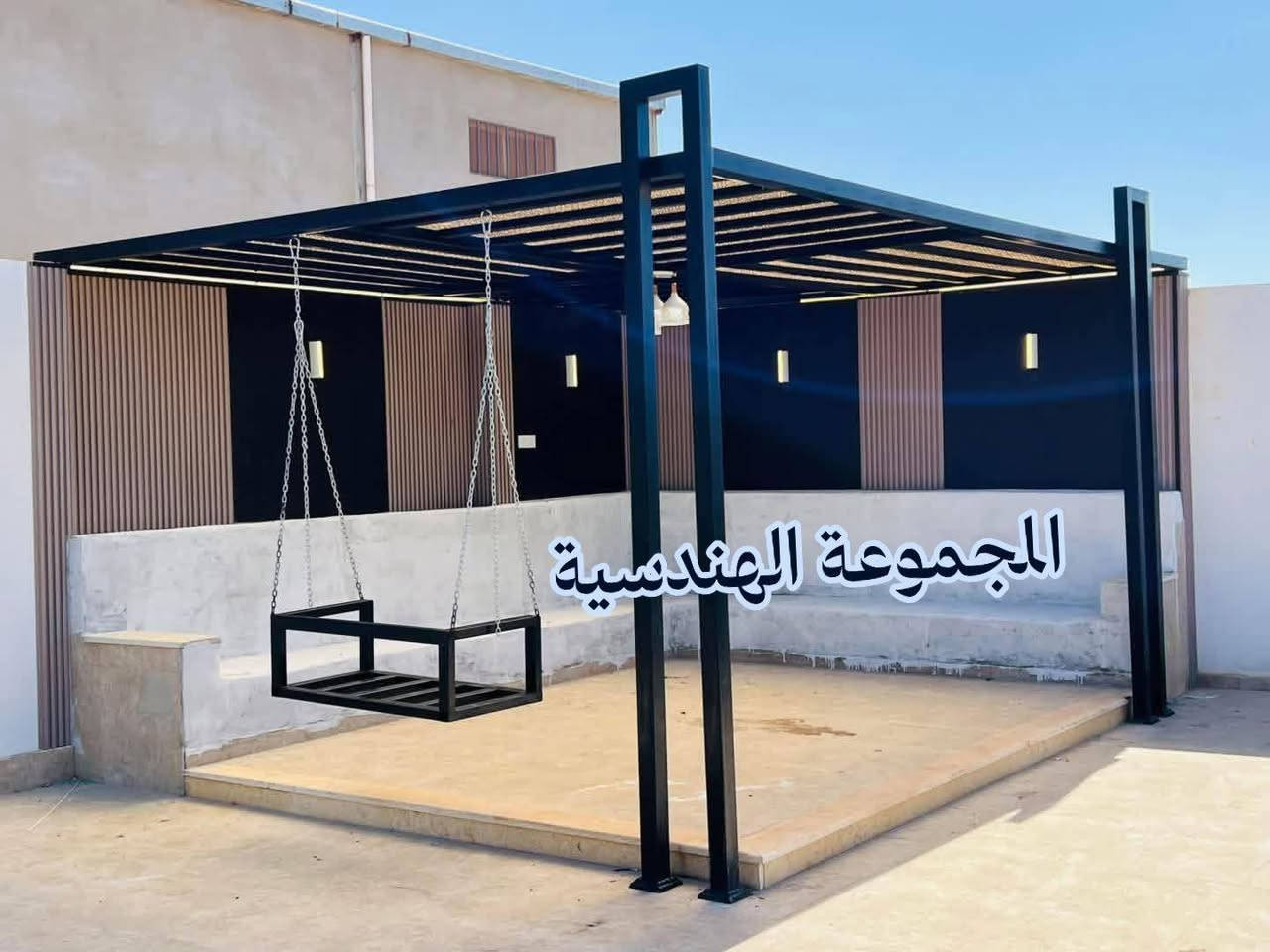 هل تبحث عن تحويل المساحة الخارجية لمنزلك إلى واحة من الأناقة والراحة؟ المجموعة الهندسية تقدم لك أحدث التصاميم العصرية للمظلات، السواتر، والجلسات الخارجية التي تجمع بين جمال المظهر ومتانة التنفيذ.
​🛠️ ما الذي نقدمه لك؟
​مظلات وجلسات مودرن: تصاميم حديدية فاخرة مع أسقف عازلة تمنحك الظل المثالي وتتحمل قساوة الطقس.
​سواتر حديدية وديكورية: لحماية خصوصية عائلتك بأسلوب معماري راقٍ يتماشى مع واجهة منزلك.
​لمسات فنية متكاملة: إضافة ، فواصل زجاجية فاخرة، وإضاءات مخفية تضفي سحراً خاصاً في الليل.
​💡 بيتك هو مرآة ذوقك... اجعله ينبض بالفخامة والتميز!
​📞 للاستفسار والحجز:
​تواصل معنا الآن عبر الرقم التالي ليقوم فريقنا الهندسي بزيارتك وتقديم التصميم الأنسب لمساحتك:
👉 ***********
​#مظلات_وسواتر #المجموعةـالهندسية #سواتر_حديد #ديكور_خارجي #مظلات_مودرن #تصميم_معماري #حدادة_فنية #تجديد_منزل #جلسات_خارجية #حدائق_منزلية

