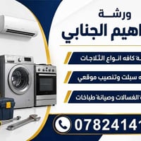 ورشة إبراهيم الجنابي • صيانه موقعي • غسالات وثلاجات