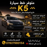 خط K5 • متوفر 24 ساعة • تبريد