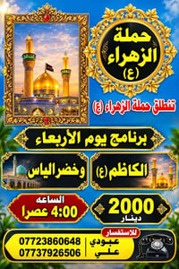 حملة الزهراء • ٤:٠٠ عصراً • الكاظم وخضر إلياس