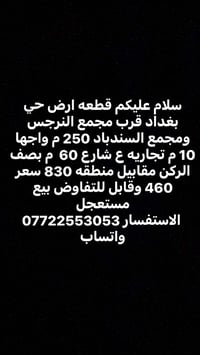 لا توجد تفاصيل  نص مكتوب في الصور: - سلام عليكم قطعه ارض حي بغداد قرب ...