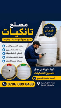 تصليح تانكيات • خدمة سريعة • البصرة