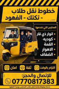 نقل طلاب • تكتك • الفهود
