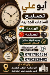 ابوعلي تصليح الساعات الجداريه  الهنديه وصينيه يوجد لدينه مكاين  هندي و...
