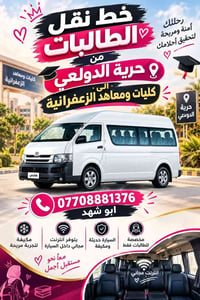 حرية الدولعي-الزعفرانية • للطالبات • مكيفة