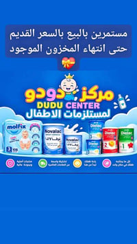 مستلزمات أطفال • مركز دودو • سعر قديم