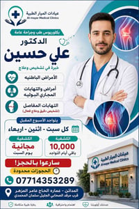 المدائن • د. علي حسين • التهابات المفاصل