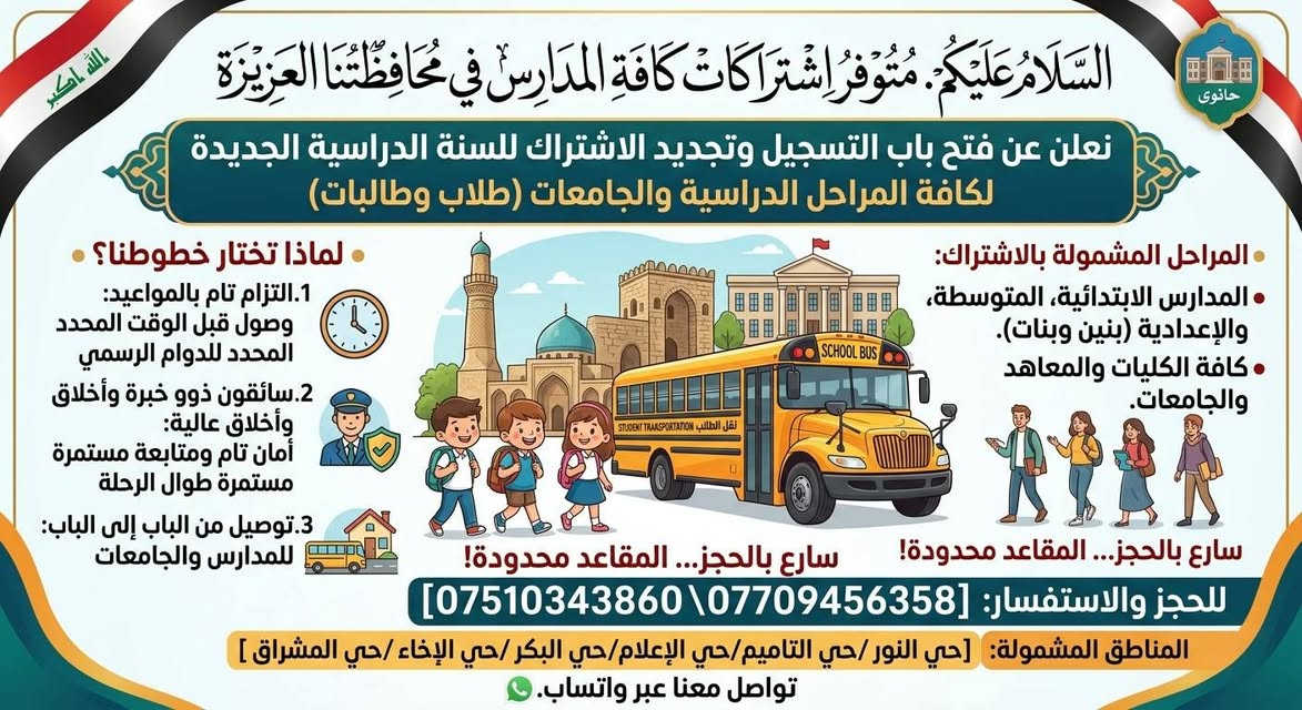 السلام عليكم. متوفر اشتراكات كافة المدارس في محافظتنا العزيزه
نعلن عن فتح باب التسجيل وتجديد الاشتراك للسنة الدراسية الجديدة لكافة المراحل الدراسية والجامعات (طلاب وطالبات).
​لماذا تختار خطوطنا؟
1)​التزام تام بالمواعيد: وصول قبل الوقت المحدد للدوام الرسمي
2)​سائق ذوو خبرة وأخلاق عالية: أمان تام ومتابعة مستمرة طوال الرحلة.
​توصيل من الباب إلى الباب: للمدارس والجامعات.
​المراحل المشمولة بالإشترك:
​المدارس الابتدائية، المتوسطة، والإعدادية (بنين وبنات).
​كافة الكليات والمعاهد والجامعات.
​سارع بالحجز... المقاعد محدودة!
​للحجز والاستفسار: [***********
*********** ]
​المناطق المشمولة: [حي النور /حي التاميم /حي الإعلام/حي البكر /حي الإخاء /حي المشراق ]
​تواصل معنا عبر واتساب.

نص مكتوب في الصور:
- إعلان فتح باب التسجيل وتجديد الاشتراك للسنة الدراسية الجديدة اشتراكات الإعدادية عبدالعزيز بن عبدالله لكافة المراحل الدراسية والجامعات (طلاب وطالبات) لماذا نختار خطوطنا؟ (1 التزام تام بالمواعيد: وصول قبل الوقت المحدد للدوام الرسمي (2 سائق ذوو خبرة وأخلاق عالية: أمان تام ومتابعة مستمرة طوال الرحلة. توصيل من الباب إلى الباب: للمدارس والجامعات. المراحل المشمولة بالإشترك: المدارس الابتدائية، المتوسطة، المتوسطة، والإعدادية (بنين وبنات). كافة الكليات والمعاهد والجامعات. سارع بالحجز... المقاعد محدودة! للحجز والاستفسار: [*********** - ***********] المناطق المشمولة: حي النور /حي التأميم /حي النور /حي التأميم /حي النور /حي الإعلام /حي البكر /حي الإخاء /حي المشراق
- بشرى سارة مدرسة الشهباء الابتدائية (بنين/بنات) وثانوية القادسية للبنات افتتاح باب التسجيل وتجديد الاشتراكات للسنة الدراسية الجديدة لكافة المراحل والجامعات لماذا نختار خطوطنا؟ التزام تام بالمواعيد سائق ذوو خبرة وأخلاق عالية توصيل من الباب إلى الباب المراحل المشمولة بالإشترك: الابتدائية، المتوسطة، والإعدادية (بنين وبنات) كافة الكليات والمعاهد والجامعات المراحل المسائيه بالاشتراك كافة الكليات المعاهد والمستريات المناطق المشمولة: [حي النور /حي التاميم /حي الوي /حي الوسئاب /حي الإعلام /حي البكر /حي الإخاء /حي المشراق] سارع بالحجز... المقاعد محدودة! *********** *********** للحجز والاستفسار: WhatsApp contact-line line
- السَّلامُ عَلَيْكُمْ. مُتَوَفِّرُ اشْتِرَاكَاتُ كَافَّةِ المَدَارِسِ فِي مُحَافَظَتِنَا العَزِيزَةِ نعلن عن فتح باب التسجيل وتجديد الاشتراك للسنة الدراسية الجديدة لكافة المراحل الدراسية والجامعات (طلاب وطالبات) المراحل المشمولة بالاشتراك: المدارس الابتدائية، المتوسطة، والإعدادية (بنين وبنات). كافة الكليات والمعاهد والجامعات. لماذا نختار خطوطنا؟ 1.التزام تام بالمواعيد: وصول قبل الوقت المحدد المحدد للدوام الرسمي 2.سائقون ذوو خبرة وأخلاق وأخلاق عالية: أمان تام ومتابعة مستمرة مستمرة طوال الرحلة 3.توصيل من الباب إلى الباب: للمدارس والجامعات سارع بالحجز... المقاعد محدودة! سارع بالحجز... المقاعد محدودة! للحجز والاستفسار: [***********\***********] المناطق المشمولة: [حي النور/حي التاميم/حي الإعلام/حي البكر/حي الإخاء/حي المشرق] تواصل معنا عبر واتساب.
- 1) التزام تام بالمواعيد: وصول قبل الوقت المحدد 2) سائق ذوو خبرة وأخلاق عالية: أمان تام ومتابعة 3) توصيل من الباب إلى الباب للمدارس والجامعات لماذا تختار خطوطنا؟ المراحل الدراسية المدارس (الابتدائية، المتوسطة، الإعدادية) بنين وبنات كافة الكليات، المعاهد، والجامعات خدمات نقل الطلاب والطالبات السنة الدراسية الجديدة المناطق المشمولة حي النور حي التأميم حي الإعلام حي البكر حي الإخاء حي المشراق للحجز والاستفسار *********** *********** تواصل معنا عبر واتساب سارع بالحجز... المقاعد محدودة!