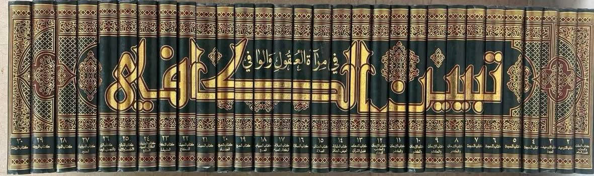 تبيين الكافي • ٣٠ مجلد • شرحين معاً