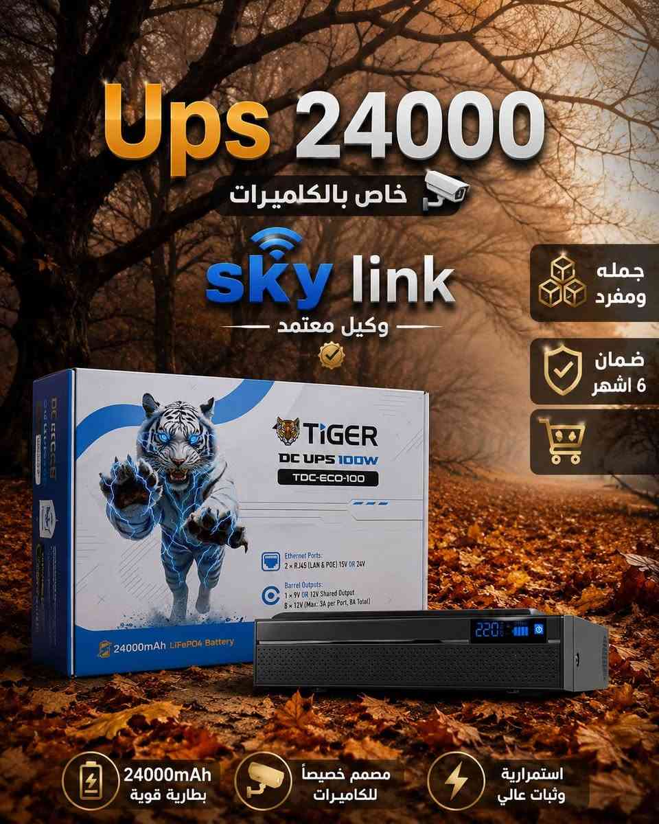 سكاي لنك / Sky link
وكيل معتمد ومرخص لاكثر الوكالات التجارية
وايرليس -ضوئي -طاقة شمسية -راوترات -كيبلات-كاميرات
 ملحقات كاميرات -Ups -Ups كاميرات 
وصول انواع جديده من Ups 
Tigrr
8800 -24000
توجد خدمة توصيل  🚚🚚
للحجز  📞📞
***********
بغداد-شارع الصناعه -مدخل فرع صاج الريف  🚧🚧

