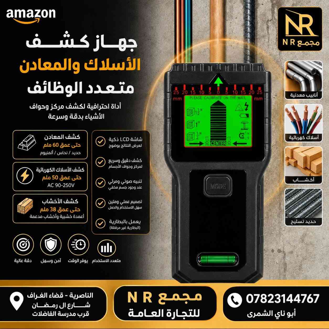 جهاز كاشف المعادن والأسلاك والخشب داخل الجدران – 7 في 1
‏
‏تريد تثقب أو تركّب بدون ما تخاطر بوجود سلك كهربائي أو معدن أو خشب مخفي؟ ⚡🧱
‏هذا الجهاز يساعدك على تحديد مكان الأجسام المخفية داخل الجدران والأسقف والأرضيات بدقة وسهولة.
‏
‏✨ أهم المواصفات:
‏✅ كشف المعادن حتى عمق 60 ملم
‏✅ كشف الأسلاك الكهربائية الحية AC حتى 50 ملم
‏✅ كشف الخشب حتى 38 ملم
‏✅ كشف الحديد، النحاس، الألمنيوم والمغنيسيوم
‏✅ تحديد مركز وحواف الجسم المخفي
‏✅ شاشة LCD واضحة ومضيئة
‏✅ تنبيه صوتي ومرئي
‏✅ معايرة تلقائية للحصول على قراءة أدق
‏✅ ميزان ماء مدمج
‏✅ تصميم عملي وسهل الاستخدام
‏✅ يعمل ببطارية 9V
‏
‏🏗️ مناسب لـ:
‏أعمال البناء والمقاولات • الترميم • تجديد المنازل • تركيب الرفوف والخزائن • أعمال الديكور والصيانة.
‏
‏🛒 متوفر لدى مجمع N R
‏
‏📍 العنوان: الناصرية – قضاء الغراف – شارع ال رمضان – قرب مدرسة الفاضلات
‏
‏📞 للطلب والاستفسار:
‏***********
‏أبو ناي الشمري
‏
‏🛍️ مجمع N R | NR
‏منتجات عملية تساعدك على إنجاز عملك بسهولة وأمان.
‏
‏#مجمع_NR #الناصرية #الغراف #كاشف_المعادن #كاشف_الاسلاك #ادوات #بناء #صيانة #ترميم #Amazon
‏
