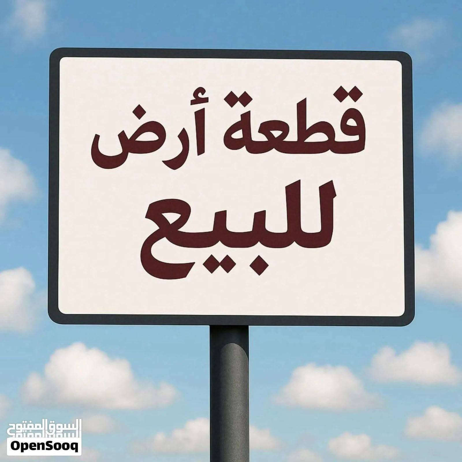 سلام عليكم
للبيع

نص قطعة أرض طابو صرف سند
رقم القطعه.2/5667
 المساحة 150 متر الواجهة 7.5 نزال 20 شارع 10
مكانها أبو سديرة نهاية المختار خلف جامع حجي نعمة 
السعر 15 مليون مجال بسيط
للاستفسار الاتصال على الارقام
***********
***********واتساب
