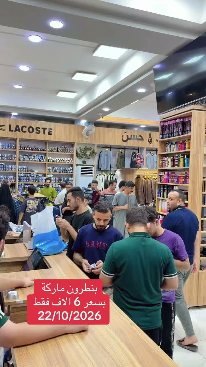 بنطرون ماركة • بغداد • النجف