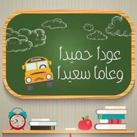 مدرسة خصوصي • ابتدائي ومتوسطة • قريه صبر