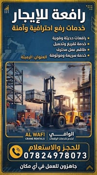 رافعات للإيجار • تفريغ وتحميل • الرميثة