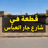 جار العباس • ٢٠٠م • واجهة ١٦م
