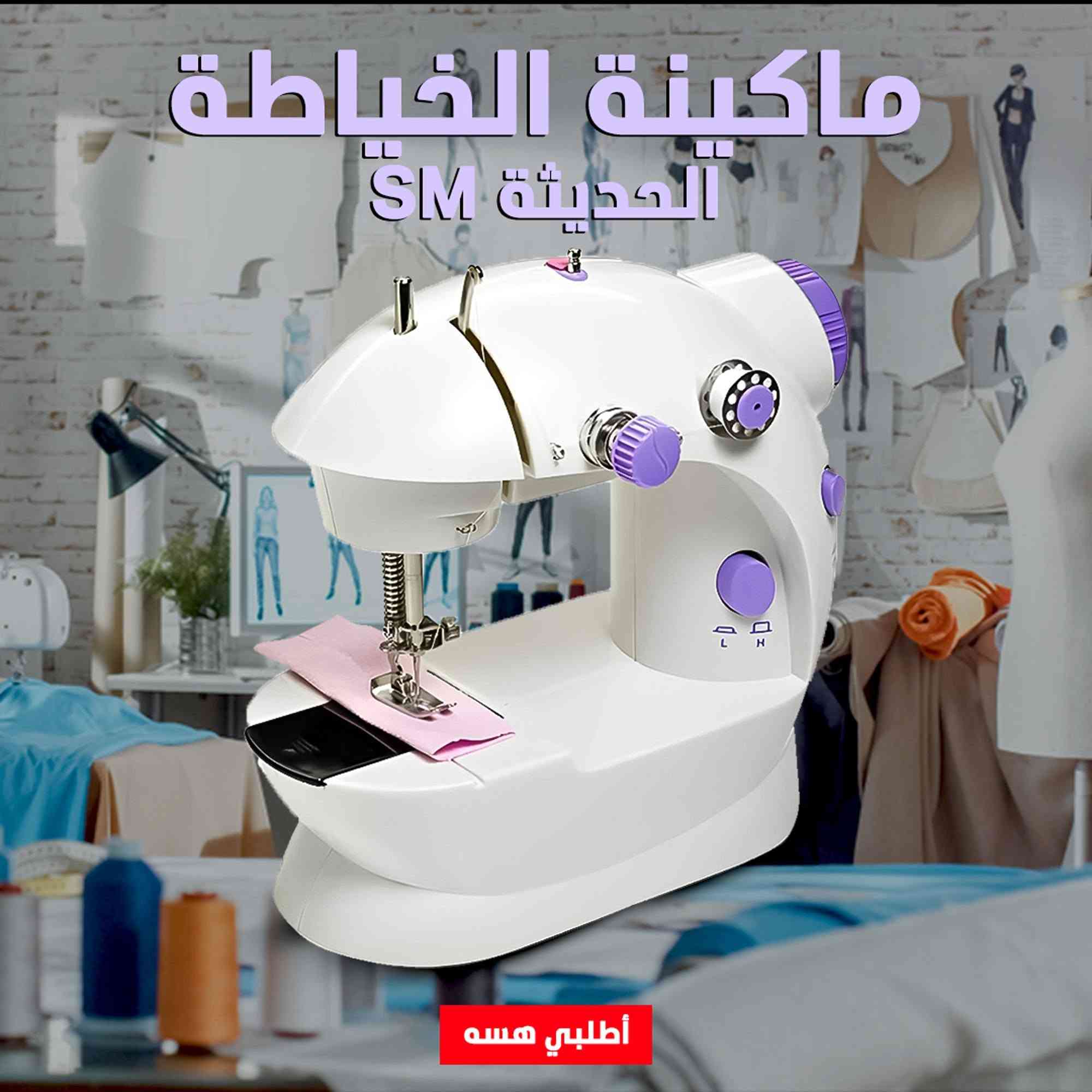🧵✨ العرض الأقوى والأكثر مبيعاً في العراق.. ماكينتين خياطة SM الحديثة بسعر ماكينة واحدة! ✨🧵تعبتي من روحات الخياطين، الانتظار والمصاريف على مود فتق بسيط، كفة بنطلون، أو تعديل فستان؟ 🤦‍♀️الآن، تكدرين تسوين كل هذا بنفسج وبكل سهولة وسرعة داخل البيت وفي أي وقت!🎁 العرض الخاص والتوفيري: (اشتري ماكينة واحصلي على الثانية مجاناً!)💡 يوصلج كرتونين كاملين.. تكدرين تخلين وحدة الج وتجهزين الثانية هدية لوالدتج، أختج، أو صديقتج!🌟 لماذا هذه الماكينة الذكية هي الاختيار المثالي والضروري لكل بيت عراقي؟1️⃣ تغنيكِ عن الخروج والمصاريف: 🏡تصلحين وتعدلين هدومج وهدوم أولادج بنفسج من دون ما تروحين للترزي، وتوفرين وقتج وفلوسج.2️⃣ نظام تشغيل ثنائي وعملي جداً: 🔋🔌الماكينة مصممة لتعمل بطريقتين؛ تكدرين تشغليها عن طريق محول الكهرباء المباشر، أو تشغليها باستخدام 4 بطاريات قلم (AA) في حال انقطاع التيار الكهربائي.. يعني خياطتج ما توقف أبداً!3️⃣ خياطة متينة (نظام الخيط المزدوج): 🧵تتميز بنظام (Double thread) خيط علوي وسفلي يضمن لج غرزة خياطة قوية، ثابتة، ومتينة ومقاومة للفتق.4️⃣ سرعتين للتحكم الكامل: ⚡تحتوي على سرعتين مختلفتين (عالية ومنخفضة)، وتكدرين تتحكمين بالسرعة بكل مرونة حسب رغبتج وحسب نوع القماش.5️⃣ إضاءة وقاطعة خيط مدمجة: 💡✂️مزودة بلمبة إضاءة LED صغيرة عند منطقة الإبرة لتوفير رؤية واضحة ودقيقة أثناء العمل، بالإضافة إلى شفرة (قاطعة خيط) مدمجة لقطع الخيط فوراً وبسهولة بدون الحاجة لمقص.6️⃣ جودة تصنيع عالية وحجم ذكي: 🛠️مصنوعة من مواد عالية الجودة من البلاستيك المقوى (ABS) والستانلس ستيل المقاوم للصدأ. حجمها صغير ومناسب جداً، خفيفة الوزن وما تاخذ أي مكان بالبيت وسهلة النقل والخزن.7️⃣ تطوير المواهب وتعلّم التفصيل: 🎨إذا كان عندج شغف بالخياطة، الماكينة هذي راح تساعدج تطورين موهبتج وتتعلمين أساسيات التفصيل بكل سهولة وبدون تعقيد.📦 محتوى العبوة الواحدة (العرض يشمل كرتونين كاملين، وكل كرتون يحتوي على):🔹 ماكينة خياطة SM الحديثة الأصلية.🔹 دواسة رجل مخصصة للتشغيل والتحكم السهل.🔹 محول تشغيل الكهرباء (الآدابتر).🔹 4 بكرات خيوط.🔹 إبرة خياطة جاهزة.(ملاحظة: البطاريات لا تأتي داخل العبوة).💵 سعر العرض القنبلة: 39 ألف دينار عراقي فقط!🚗 (السعر يشمل الماكينتين معاً + التوصيل مجاني بالكامل لجميع محافظات العراق من الشمال للجنوب!) 🇮🇶📥 للحجز والطلب قبل نفاذ الكمية الحالية:يرجى إرسال رسالة مباشرة إلى خاص الصفحة (رسائل الصفحة) 📩أو اتركي تعليقاً بكلمة (تم) وسيقوم كادر المبيعات بالتواصل وياج فوراً لتأكيد الحجز!
او راسلونا على واتساب: ***********
