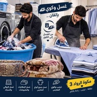 مكوة الرواد 3 • غسيل وكوي • خدمة توصيل
