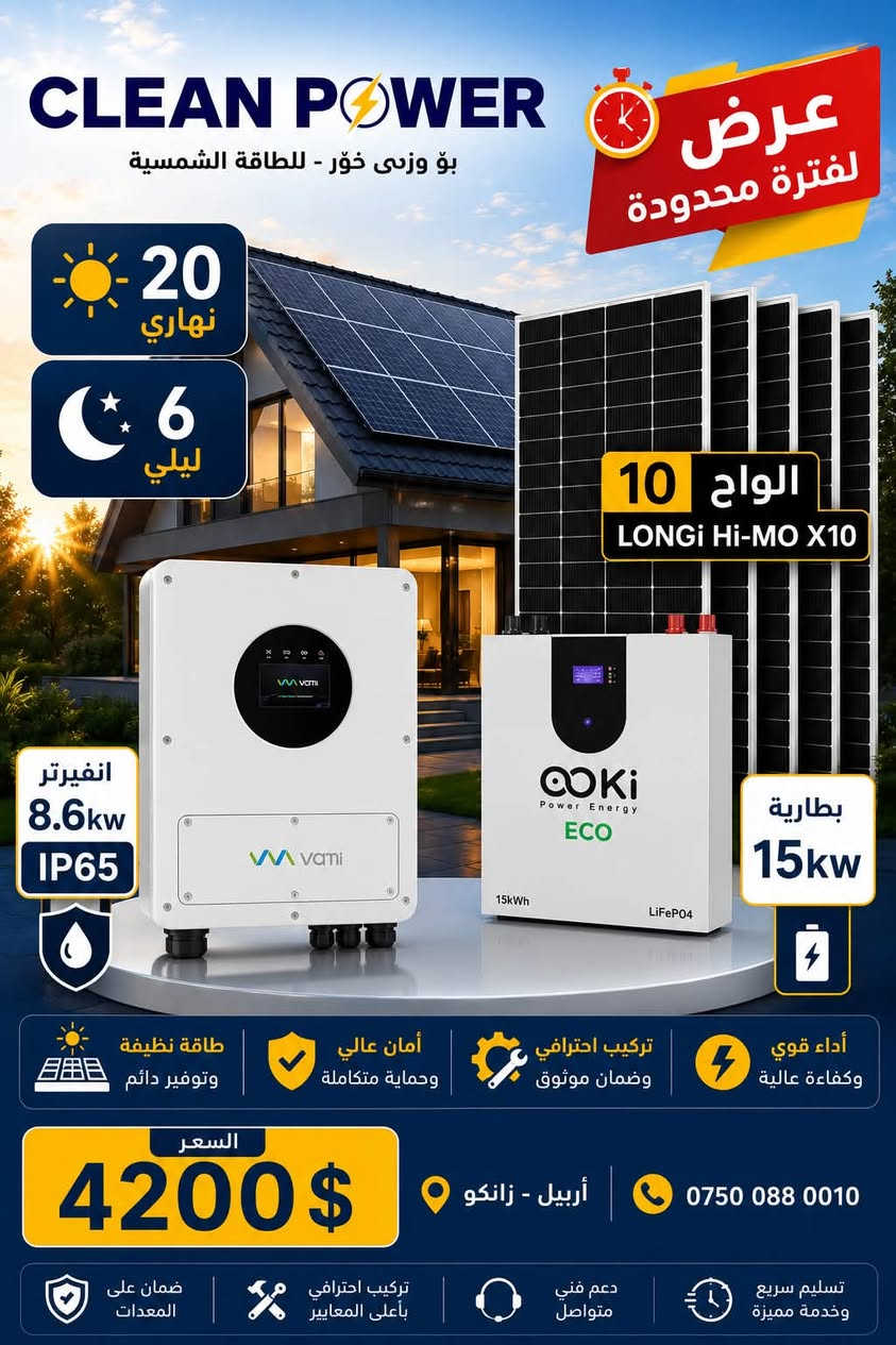 أربيل زانكو • ألواح LONGi • بطارية LiFePO4
