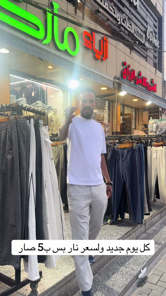ازياء ماركات • حي الاعلام • قاهر الأسعار