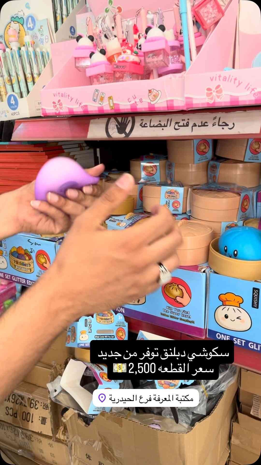 🎁🎀مكتبة المعرفة🎀🎁)
العنوان///📍
الفرع (الرئسي)/السماوة _الحيدرية 
‏ 📲***********
(توصيل لجميع محافظات العراق)
للاستفسار ارسل رسالة للصفحة💌
#مكتبةالمعرفه #هدايا #قرطاسية #مكتبة #العاب_أطفال العاب_ذكاء جورنال_أفكار كتب

نص مكتوب في الصور:
- سكوشي دبلنق توفر من جديد سعر القطعه 2,500 💵 مكتبة المعرفة فرع الحيدرية