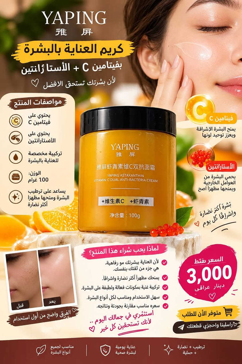 كل القطع الي متوفره ع الفين القطعه 
راسلونا واتساب ***********

نص مكتوب في الصور:
- YAPING 雅屏 كريم العناية بالبشرة بفيتامين C + الأستازانتين لأن بشرتك تستحق الافضل مواصفات المنتج يحتوي على فيتامين C يحتوي على الأستازانتين تركيبة مخصصة للعناية بالبشرة الوزن: 100 غرام يساعد على ترطيب البشرة ومنحها مظهرا أكثر نضارة C فيتامين C يمنح البشرة الإشراقة ويعزز توحيد لونها الأستازانتين يحمي البشرة من العوامل الخارجية ويمنحها مظهراً اصح بشرة أكثر نضارة وإشراقاً كل يوم لماذا يجب شراء هذا المنتج؟ لأن العناية ببشرتك مو رفاهية، هي جزء من ثقتك بنفسك. يمنحك مظهراً أكثر نضارة واشراقاً. تركيبة غنية بمكونات فعالة ولطيفة على البشرة. سهل الاستخدام ومناسب لكل أنواع البشرة. سعره مناسب مقارنة بجودته ونتائجه. استثمري في جمالك اليوم .. لأنك تستحقين كل خير قبل بعد الفرق واضح من أول استخدام السعر فقط 3,000 دينار عراقي متوفر الآن للطلب راسلينا واحجزي قطعتك ترطيب + نضارة + حمية عناية يومية لبشرة صحية مناسب لجميع أنواع البشرة
- VANZIHAN جل الاستحمام عطر روماسي ولمسة ناعمة للبشرة رائحة فواحة مزيج من اللافندر والفراولة والبحر تنظيف عميق ويحافظ على نعومة البشرة ترطيب وانتعاش يدوم طوال اليوم مناسب لجميع أنواع البشرة الحجم 500 مل رائحة منعشة تدوم لفترة طويلة تنظيف فعال وبشرة ناعمة ترطيب عميق للبشرة عناية يومية لجسمك Romantic Encounter
- MEILINI
- كريم ترطيب بزيت خروف الفازلين
- Vaseline sheep Oil Moisturizing
- ترطيب عميق .. لبشرة ناعمة وصحية
- بخلاصة زيت خروف الفازلين
- يرطب البشرة بعمق
- يمنح نعومة وحيوية للبشرة
- يُساعد على حماية البشرة من الجفاف
- مناسب لجميع أنواع البشرة
- الوزن الصافي 140 غرام
- ترطيب عميق يمنح البشرة النعومة
- زيت خروف الفازلين مغذي ومرطب طبيعي
- بشرة ناعمة ومشرفة
- حماية من الجفاف على مدار اليوم