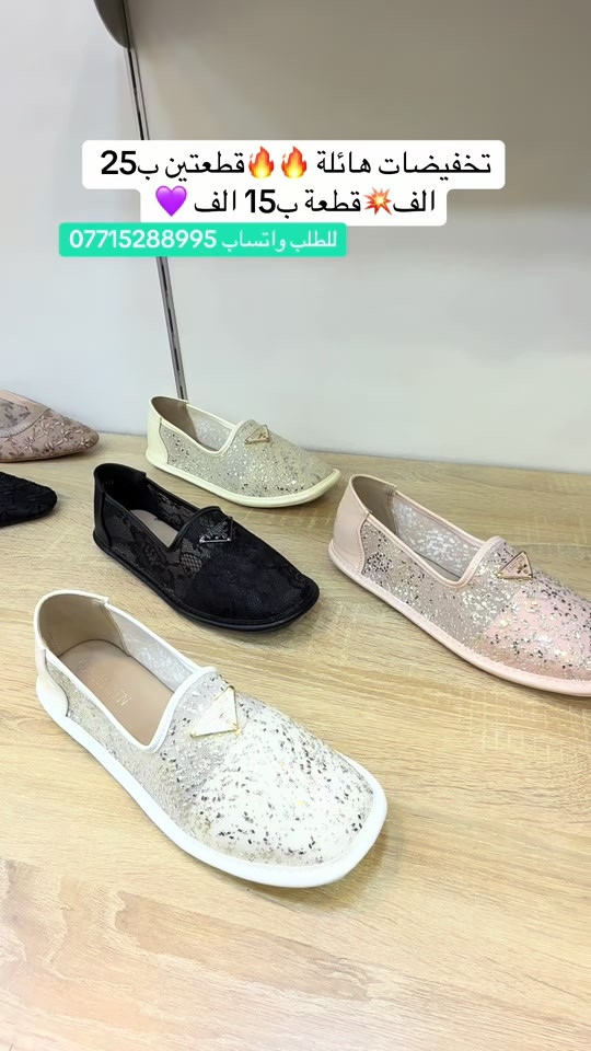 عرض الموسم ❤️تخفيضات هائلة 🔥سعر القطعة ب15 الف قطعتين ب25 الف💟القياسات المتوفرة مذكورة داخل الفديو ✅كلفة التوصيل 5 الف ✅زبوناتنا بضاعتنا كلهه تصنيع حصري لمحلاتنا كوالتي عالي واهم شي مريحات . ....للطلب او الاستفسار يرجى مراسلتنا على الخاص أو الواتساب *********** اجرة التوصيل 5 الف بغداد وكافة المحافظات 😊عرض مميز —-اشتري بمبلغ  100 الف او اكثر من منتوجاتنا واحصلي على توصيل مجاني بغداد وكافة المحافظات 😍العنوان…# بغداد…#حي البنوك…شارع الميثاق من جهه مطعم الملكة..مقبل استيكو ستور…او صيدلية سما الريان    #احذية #تسوق #بغداد العراق احذية طبية
