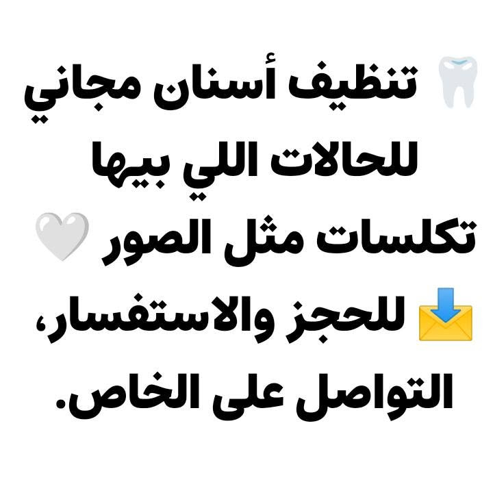 تنظيف أسنان • إزالة تكلسات • مجاني