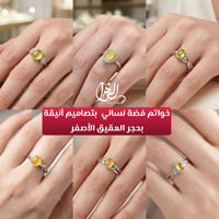 خواتم نسائية • فضة ٩٢٥ • عقيق أصفر