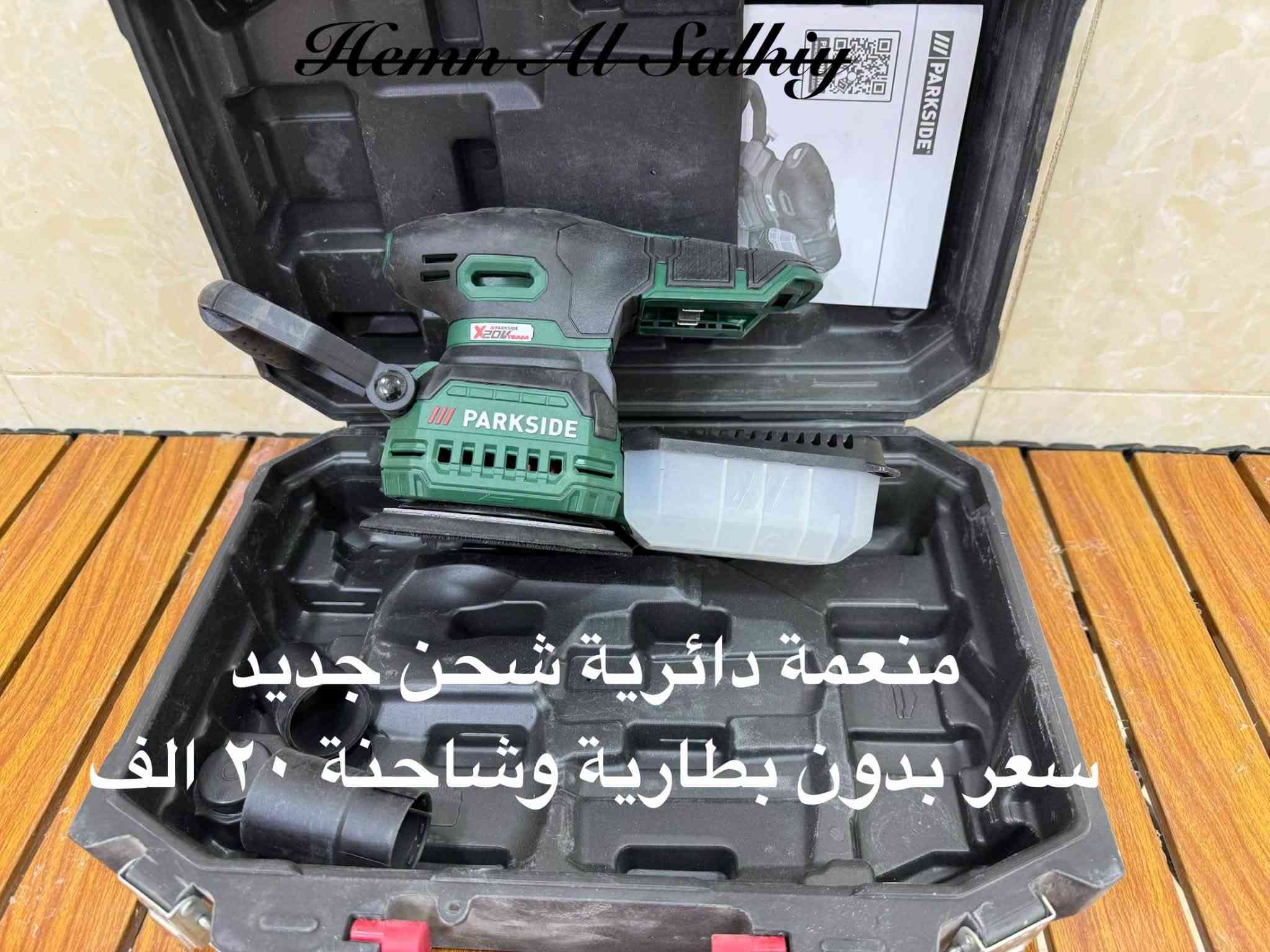 متاح 
***********

نص مكتوب في الصور:
- هيمن الصالحي سعر ١٥ الف
- كوسرة ترتدية 15 ألف فارغ جديد لوك
- دريل برشلز بالة جدا نظيف كرت بلادي سعر فارغ ٤٠ الف هيمن الصالحي
- رندة برشلز جديد لوك سعر ٤٠ ألف فارغ هيمن الصالحي
- منشار تقليم ياس جديد ١٢ فولت سعر ٢٠ الف فارغ وكامل ٥٠ الف هيمن الصالحي
- منعمة دبابة جديد سعر ٢٥ Hemn Al Salthiy
- منعمـة مثلثة ماركة بريطانية جديد سعر ١٧ Hemn Al Salhiy
- Hemn Al Salkhy منعمـة دائريـة شـحن جـديـد سعر بدون بطارية وشاحنة ٢٠ الف
- منعمة دبابة جديد لوك سعر ٢٥ الف
- Hemn Al Salhiy