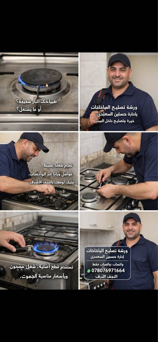 تصليح موقعي لجميع انواع الطباخات الغازية

طباخ قبل التنظيف وبعد التصليح 💪

ماكو داعي تشتري جديد – صلح القديم ووفّر فلوسك 🔧

اتصل بينا نجيك لنفس البيت

📞 [***********واتساب

#تصليح_غاز #النجف #خدمة_تصليح_موقعي النجف, العراق
