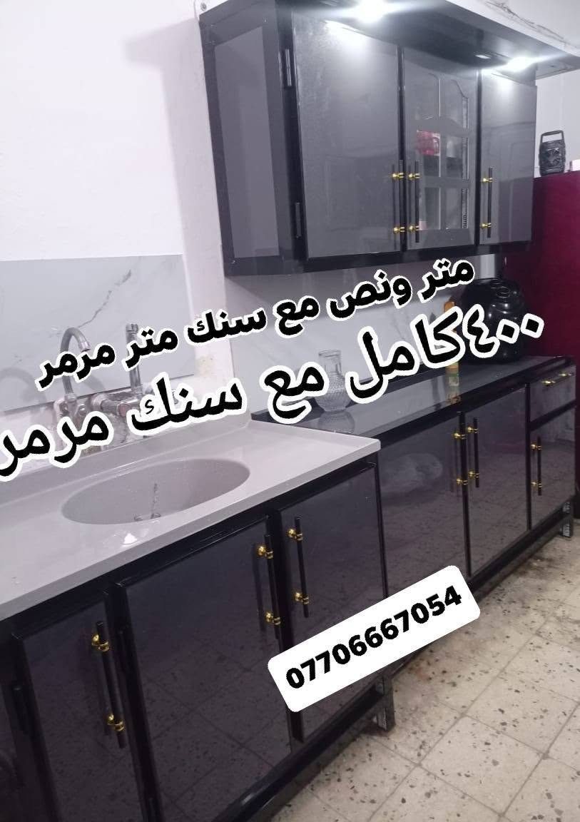 كاونترات تفصال بأسعار🔥ماموجودة بالعراق 🇮🇶 توصيل 🛻 فقط بغداد الأسعار والقياسات مكتوبة ومنتعامل بالسوكي والمستخدم ولا بالمراوس سعر يناسب الجميع النماذج المعروضة خاصة بينا من شغلنا للزبائن ممكن تغيير الالوان حسب رغبتكم للحجز مراسلتنا على الواتساب 
 *********** 📲مدة استلام الكاونتر يومين📌معملنا ببغداد قريب من باب المعظم

نص مكتوب في الصور:
- مترين مع سنك متر مرمر 485
- ***********
- متر ونص 370 مع السلة ***********
- ٤٧٥ ألف مرمر كامل ***********
- ٣٣ ألف كامل مع السلة متر ونص ***********
- ٣٧٠ مع سلة متر ونص ***********
- ٤٠٠ كامل مع سنك متر مرمر متر ونص مع سنك متر مرمر ***********
- *********** مترين بدون سنك 385