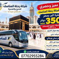 عمرة • رحلة البر • مبيت حائل