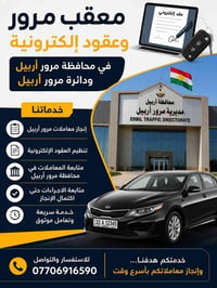 دائرة مرور أربيل • عقود إلكترونية • تحويل ملكية