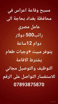 عامل تنظيف • فرصة عمل • بغداد
