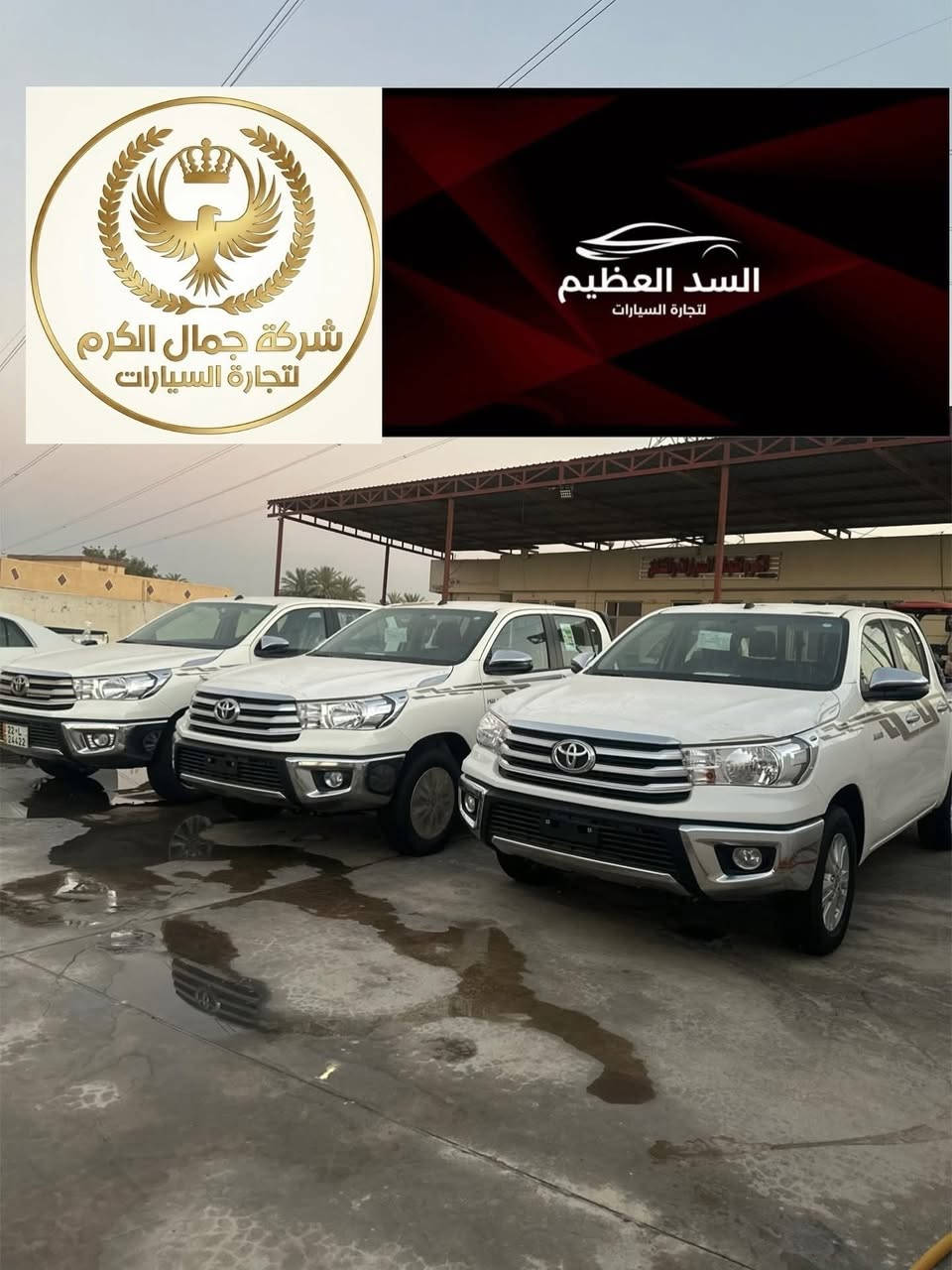 عروض تخفيضات الاسعار ولفتره محدوده 
خصم خاص فقط من مجموعات 
🏁شركةجمال الكرم لتجارة السيارات 
🏁شركة السدّ العظيم لتجارة السيارات

وصول وجبات جديدة! 🔥
يتوفر لدينا الآن بجميع الفئات والمواصفات، الوحش الياباني الغني عن التعريف: تويوتا هايلوكس (Toyota Hilux) 🇯🇵

📥 الأنواع والفئات المتوفرة:

1️⃣ تويوتا هايلوكس (ناصي كويتي)
◀️ متوفر (فول مواصفات ) 
◀️ تدفئة تبريد كشن شاحن واير ليس بصمه تشغيل 

2️⃣ تويوتا هايلوكس 4X4 اربعه سلندر 
◀️ متوفر (فول مواصفات )
◀️ تدفئة تبريد كشن شاحن واير ليس بصمه تشغيل 

📋 خيارات التسجيل والأسعار:

نظام اللوحات: متوفر (رقم بغداد / رقم أربيل / أو بدون رقم) حسب رغبة الزبون

نوع البيع: متوفر بيع مفرد و جملة.

📍 عناوين الفروع:
🏢 الفرع الاول: بغداد - اليوسفية - الخط السريع الدولي

🏢 الثاني : بغداد - مجمع معارض البياع - الشارع الرئيسي.

📞 للاستفسار والتواصل المباشر:
يرجى الاتصال على الأرقام التالية (إدارة محمد الكرم):

 📱 ***********
 📱 ***********

أهلاً وسهلاً بالجميع، شرفونا بزيارتكم! 👋

#شركة_السد_العظيم #شركة_جمال_الكرم #تويوتا_هايلوكس #هايلوكس #تويوتا_العراق معارض_البياع سيارات_العراق اليوسفية هايلوكس_خليجي هايلوكس_ترد تويوتا_اربيل تويوتا_بغداد بيع_وشراء_سيارات Hilux ToyotaHilux TRD Toyota_Iraq

نص مكتوب في الصور:
- شركة جمال الكرم لتجارة السيارات
- السد العظيم
- لتجارة السيارات
- مجموعات شركات السد العظيم وجمال الكرم لتجارة السيارات بغدادالبياع الشارع الرئيسي بغداد اليوسفية الخط السريع الدولي
- ***********
- ***********
- شركة جمال الكرم لتجارة السيارات السد العظيم لتجارة السيارات