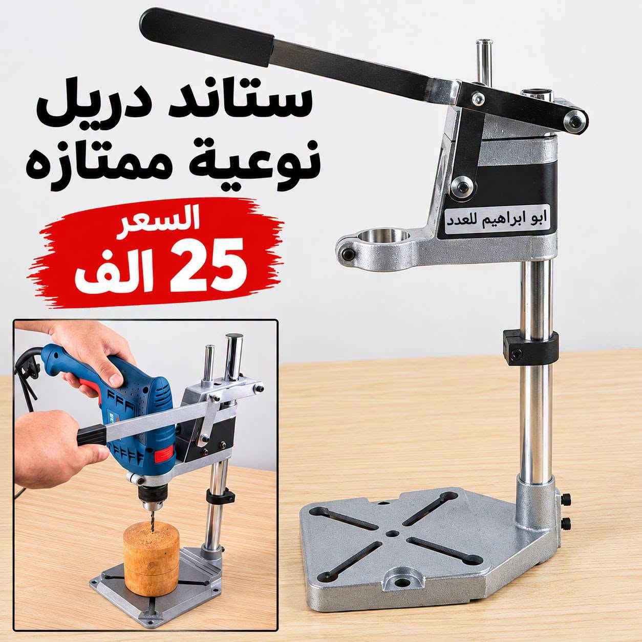 عرض خاص • ستاند كوسره • ستاند دريل