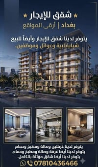 الكرادة • للإيجار • شقق مؤثثة