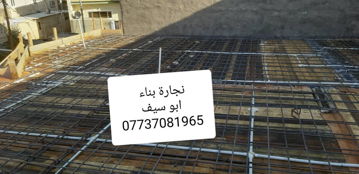 سلام عليكم بناء ونجارة وصب
كل مناكق البصرة 
***********@
