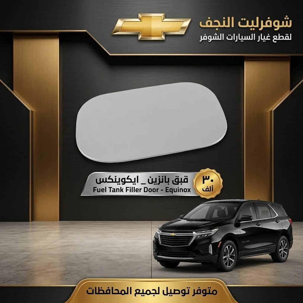 شوفرليت • قطع غيار • النجف