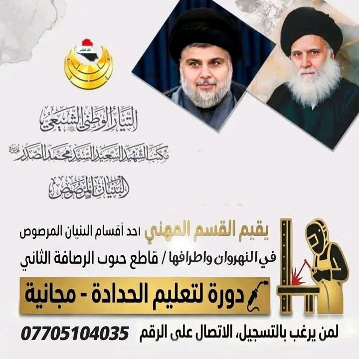 السلام عليكم ورحمة الله وبركاته 

يقيم مشروع البنيان المرصوص القسم المهني  عن فتح الدورات التاليه دوره الحلاقه- دوره الحداده )المجانيه فمن يرغب بتسجيل إرسال المعلومات على الرقم التالي(*********** 

*حسينيه قائم ال محمد شارع مستشفى 

#ادمن وافق عزيزي

نص مكتوب في الصور:
- التيار الوطني الشيعي مكتب الشهيد السعيد السيد محمد الصدر البنيان المرصوص يقيم القسم المهني احد أقسام البنيان المرصوص في النهروان واطرافها / قاطع حبوب الرصافة الثاني دورة لتعليم الحلاقة لمن يرغب بالتسجيل، الاتصال على الرقم ***********
- التيار الوطني الشيعي مكتب الشهيد السعيد السيد محمد الصدر (قدس سره) البنيان المرصوص يقيم القسم المهني احد أقسام البنيان المرصوص في النهروان واطرافها / قاطع حبوب الرصافة الثاني دورة لتعليم الحدادة - مجانية لمن يرغب بالتسجيل، الاتصال على الرقم ***********