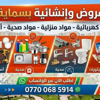 مواد انشائية • توصيل • بسماية
